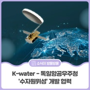 K-water - 독일항공우주청 ‘수자원위성’ 개발 협력