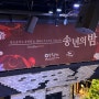 [창조공작소] GoodBye!2023 연말 & 신년 파티 '2024 송년의 밤'