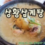 안산 신길동 백세삼계탕안산점 상황삼계탕 먹고 원기충전~