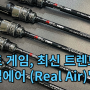 아부가르시아 리얼에어(Real Air) :: 전갱이, 볼락 경계가 없는 라이트게임 로드 Preview