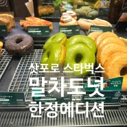 훗카이도 삿포로 스타벅스 메뉴 말차도넛, 머그컵 한정 에디션