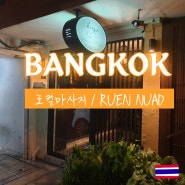 추억여행 방콕 로컬마사지 RUEN NUAD