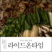 부산 서면 술집 친절하고 안주가 맛있는 라이드온타임