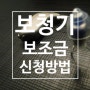 보청기 보조금 신청 방법 및 청각장애 등급