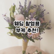 웨딩 촬영용 부케 추천!