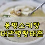 용평스키장 주변 아침식사 추천 대관령황태촌 황태국