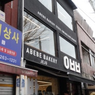 제주에서 핫한 빵집을 광장시장에서! 크림빵맛집 아베베 베이커리 서울 후기