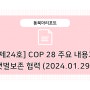 [제24호] 제28차 유엔기후변화협약 당사국총회(COP 28) 주요 내용과 갯벌보존 협력 제안 (2024.1.29.)