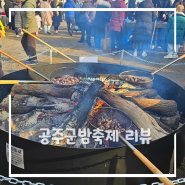 2024 공주군밤축제 리뷰 ft.대한민국 알밤박람회 in 공주