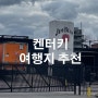 [미국여행] 1박2일 켄터키 - 짐빔/양조장/야구/방망이/슬러거/브라질리언/스테이크/