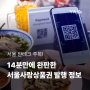 서울 짠테크 추가 서울사랑상품권 신청 앱 & 선물하기 연말정산