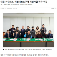 (브레이크뉴스) 대전 서구의회, 어린이보호구역 개선사업 적극 추진