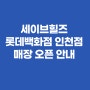 세이브힐즈 롯데백화점 인천점이 2/1 새로 오픈합니다!