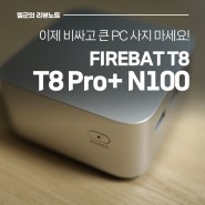 작고 강한 N100 미니PC Firebat T8 pro