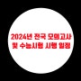 2024년 전국 모의고사 및 수능시험 시행 일정