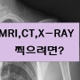교통사고 후유증 X-RAY, CT, MRI 는 언제 어떻게 촬영 가능할까?