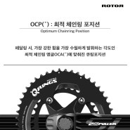 파워미터 용어 알아보기] OCP(˚) : 최적 체인링 포지션 : Optimum Chainring Position