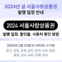 2024 서울사랑상품권 발행일정, 사용처, 광역 구매, 환불 방법