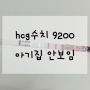 산부인과 피검사 수치 높은데 아기집 안보임 hcg9200