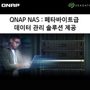 QNAP NAS 대용량 페타바이트 데이터 관리 솔루션
