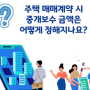 [한국상공인신문] 부동산 중개비, 주택 거래 금액에 따른 요율한도는?