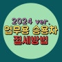 업무용승용차 2024 ver. 체크안하면 경비처리 받지 못합니다.