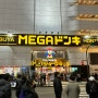일본 도쿄 여행 - 시부야 메가 돈키호테 / 5% 할인 쿠폰 & 택스프리 받는 방법, 영업시간, 히비키