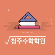 청주 수학학원 중등 전과목 엠베스트로 성적 쑥쑥!