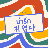 [비박태국어]너, 좀 귀엽다? feat.narak