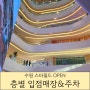 스타필드 수원 층별 입점 매장 위치 주차