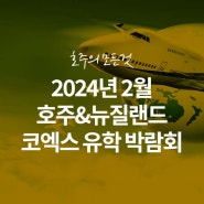 [코코스 이벤트] 제45회 2024년 2월 호주&뉴질랜드 유학박람회