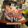 [내돈내산] 주먹구이 맛집 뭉텅 연신내점 (feat. 껍데기)