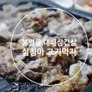 청주 봉명동 대패삼겹살 심청아 고기먹자