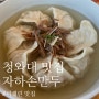 청와대 맛집 자하손만두, 주말 예약과 주차_미쉐린 추천!