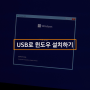 [갤럭시북4 솔루션] 갤럭시북4 윈도우 운영체제 설치 방법 2편. USB 설치미디어로 윈도우 설치하기