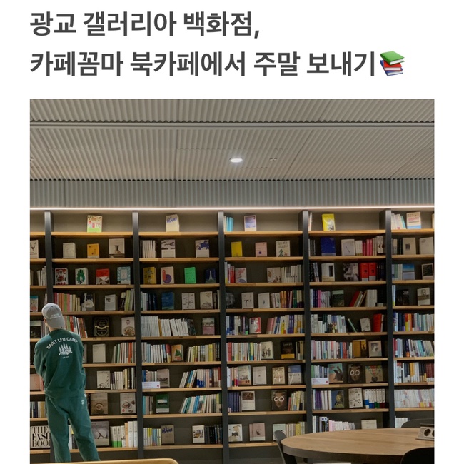 광교 갤러리아, 나만 알고 싶은 카페꼼마 북카페