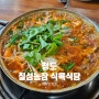 청도 칠성농장식육식당 소찌개가 맛있는 현지인맛집