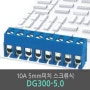[DEGSON] 5mm피치 터미널블럭 DG300-5.0