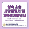 상속 소송 제출용 사망증명서 /가족관계증명서 번역공증 및 동료 행정사와의 업무 협업 사례 : 네이버 블로그 상속 소송 제출용 사망증명서 /가족관계증명서 번역공증 및 동료 행정사와의 업무 협업 사례 : 네이버 블로그