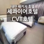 대만(타이페이) 타이베이 세콰이어호텔 CVT호텔 후기