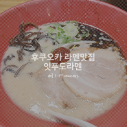 후쿠오카 잇푸도 라멘 맛집 하카타역점 메뉴 및 가격🍜