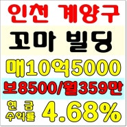인천 계양구 신축 꼬마빌딩 매매