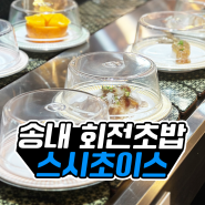 송내역 회전초밥 스시초이스 갓성비 부천 맛집