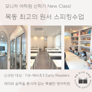 (마감) 모니카 3월 신규반 모집 & 입학설명회 (Early Readers) RSS 대표 이미지