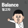 [재미있는 프랑스어 표현] Balance 밀고자