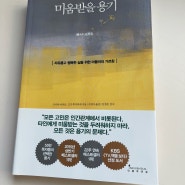 [베스트셀러] 꾸준히 사랑받는 인생책 '미움 받을 용기'