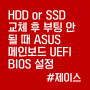 HDD or SSD 교체 후 부팅 안 될 때 ASUS 메인보드 UEFI BIOS 설정