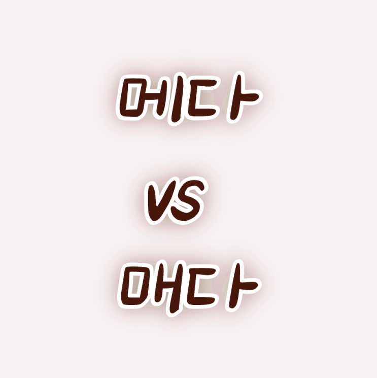 메다 vs 매다 둘을 정확하게 구분해 사용해 볼까요? : 네이버 블로그