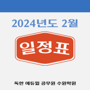 2024년도 2월 에듀윌 공무원 수원학원 일정표