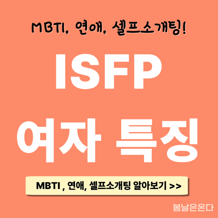 ISFP 여자 특징 잇프피 MBTI 연애 분석 편 : 네이버 블로그